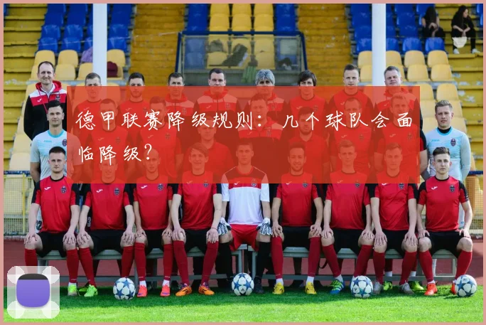 德甲联赛降级规则：几个球队会面临降级？