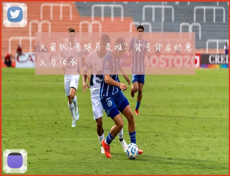火箭队1号球员是谁？背号背后的意义与传承