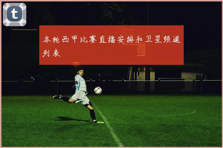 本轮西甲比赛直播安排和卫星频道列表