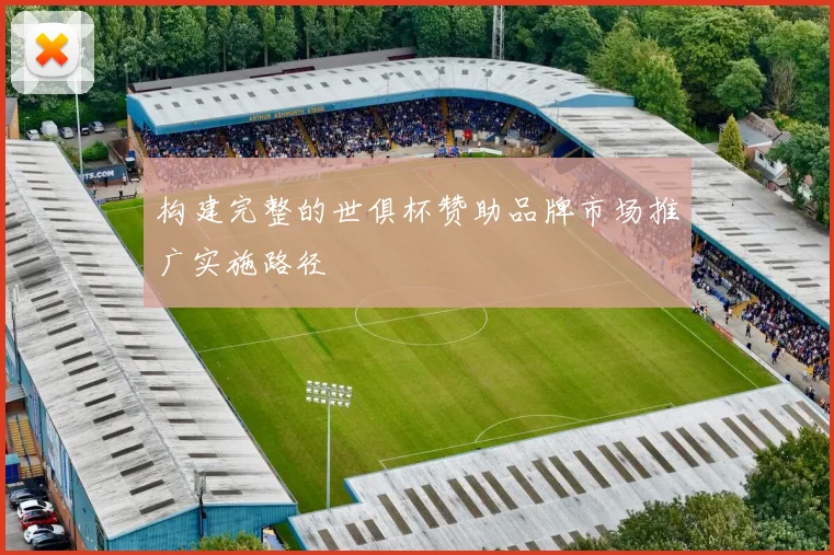 构建完整的世俱杯赞助品牌市场推广实施路径