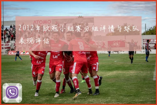 2012年欧冠小组赛分组详情与球队表现评估