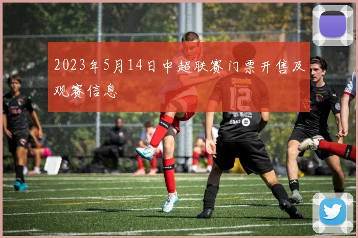 2023年5月14日中超联赛门票开售及观赛信息