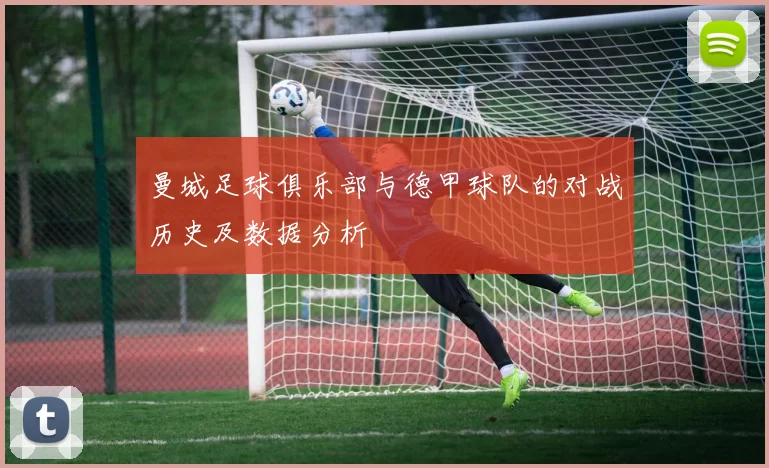 曼城足球俱乐部与德甲球队的对战历史及数据分析