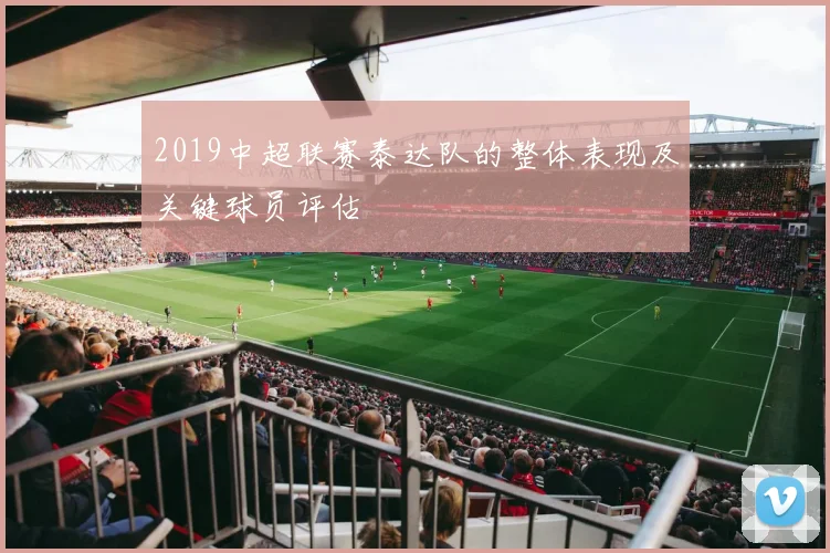 2019中超联赛泰达队的整体表现及关键球员评估