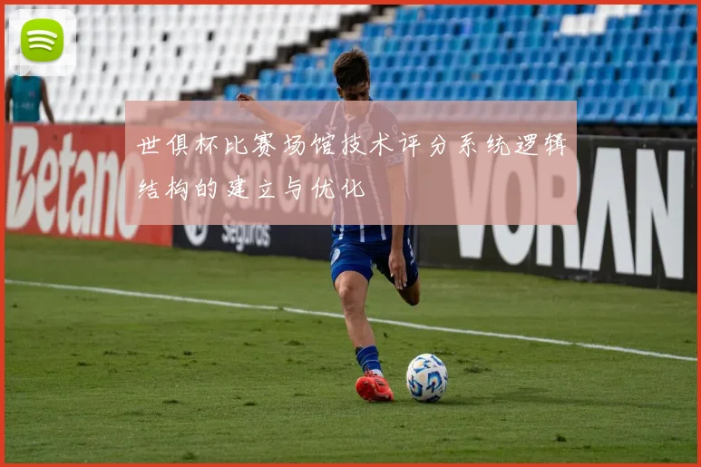 世俱杯比赛场馆技术评分系统逻辑结构的建立与优化