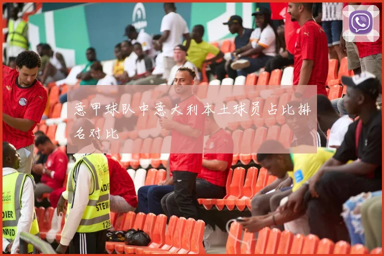 意甲球队中意大利本土球员占比排名对比