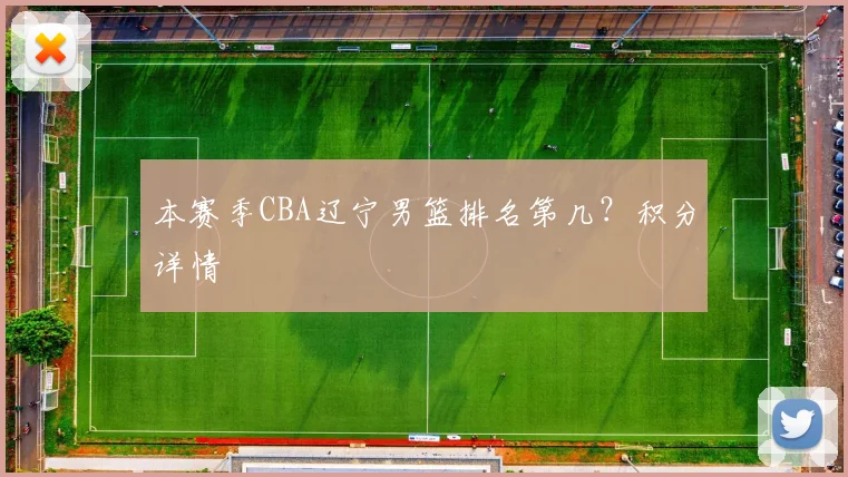 本赛季CBA辽宁男篮排名第几？积分详情