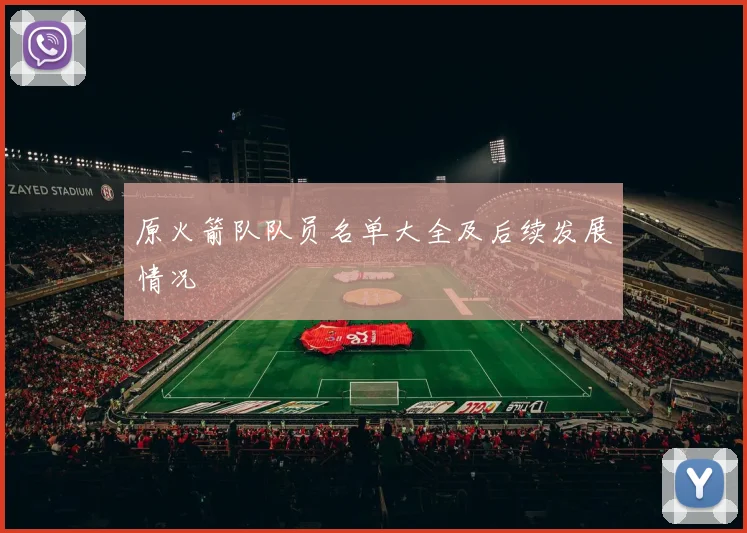 原火箭队队员名单大全及后续发展情况