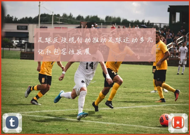 足球反歧视行动推动足球运动多元化和包容性发展