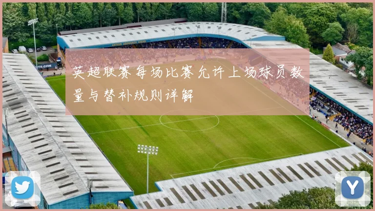 英超联赛每场比赛允许上场球员数量与替补规则详解