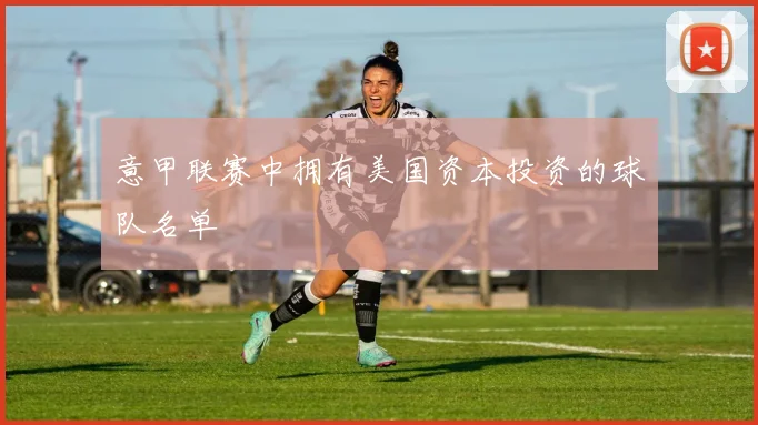 意甲联赛中拥有美国资本投资的球队名单