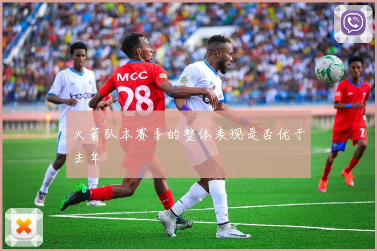 火箭队本赛季的整体表现是否优于去年