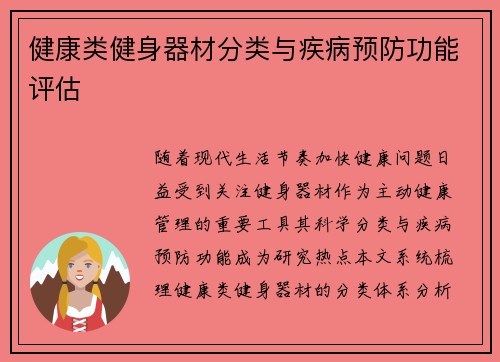 健康类健身器材分类与疾病预防功能评估
