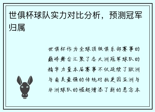 世俱杯球队实力对比分析，预测冠军归属