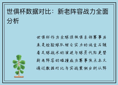 世俱杯数据对比：新老阵容战力全面分析