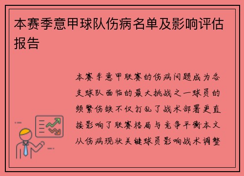 本赛季意甲球队伤病名单及影响评估报告