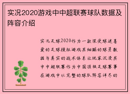 实况2020游戏中中超联赛球队数据及阵容介绍