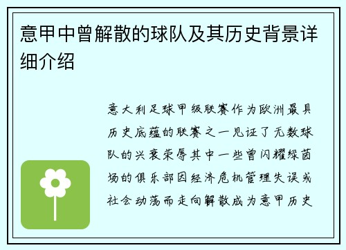 意甲中曾解散的球队及其历史背景详细介绍