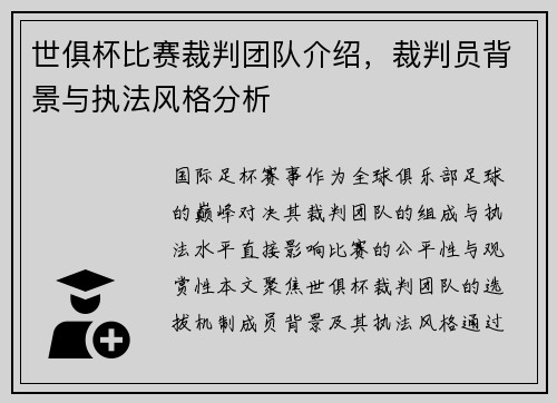 世俱杯比赛裁判团队介绍，裁判员背景与执法风格分析