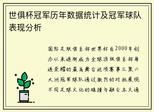 世俱杯冠军历年数据统计及冠军球队表现分析