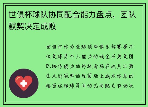 世俱杯球队协同配合能力盘点，团队默契决定成败