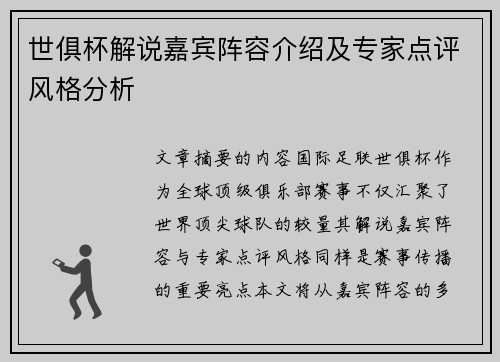世俱杯解说嘉宾阵容介绍及专家点评风格分析