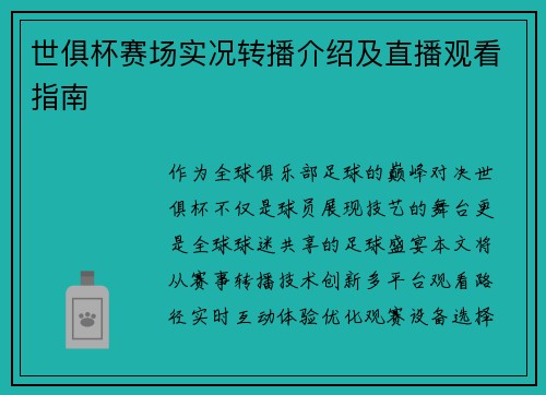 世俱杯赛场实况转播介绍及直播观看指南