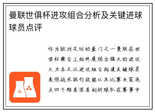 曼联世俱杯进攻组合分析及关键进球球员点评