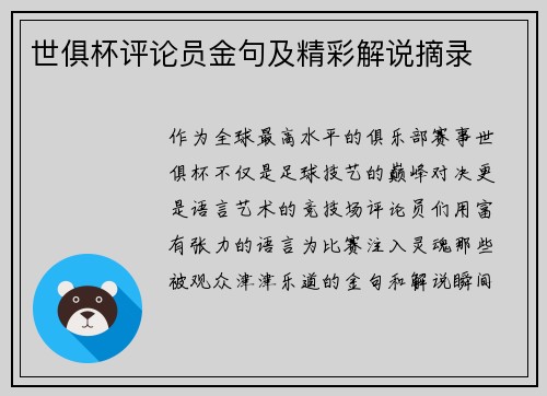 世俱杯评论员金句及精彩解说摘录