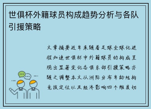 世俱杯外籍球员构成趋势分析与各队引援策略