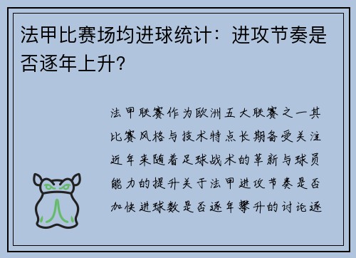 法甲比赛场均进球统计：进攻节奏是否逐年上升？