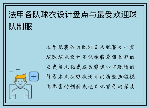 法甲各队球衣设计盘点与最受欢迎球队制服