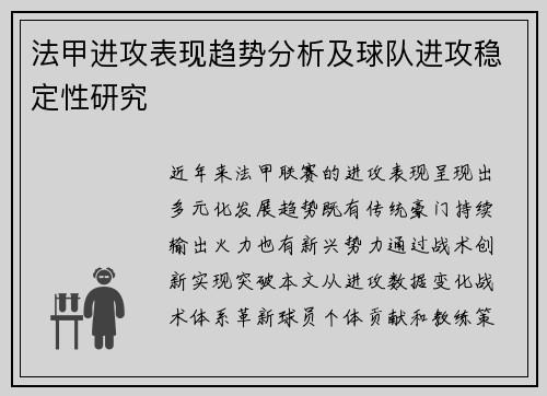 法甲进攻表现趋势分析及球队进攻稳定性研究