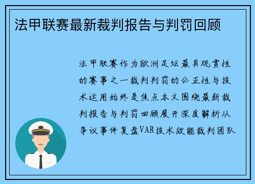 法甲联赛最新裁判报告与判罚回顾