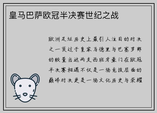 皇马巴萨欧冠半决赛世纪之战