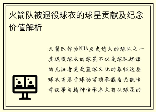 火箭队被退役球衣的球星贡献及纪念价值解析