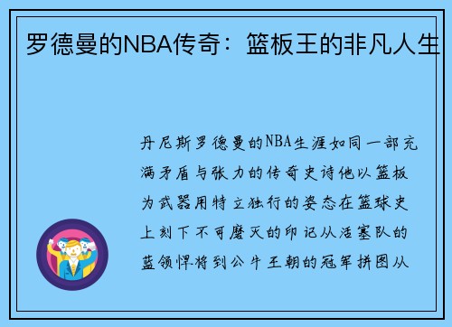 罗德曼的NBA传奇：篮板王的非凡人生