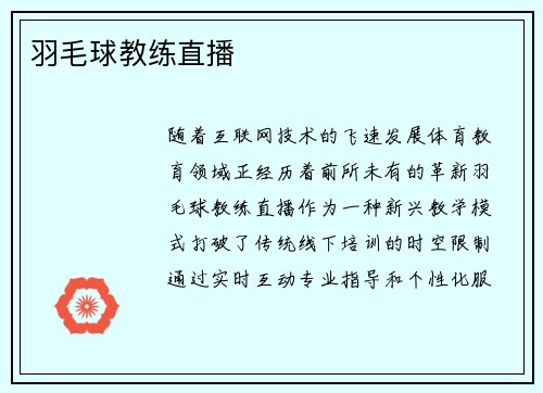羽毛球教练直播