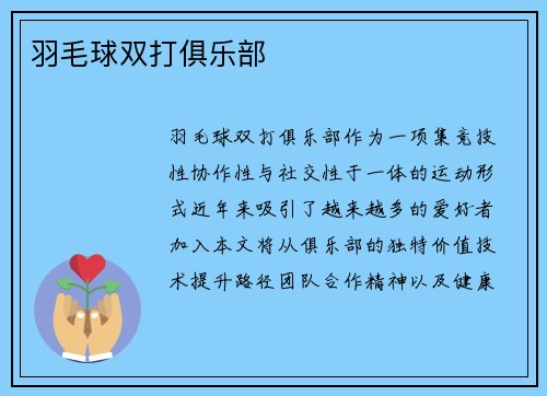 羽毛球双打俱乐部
