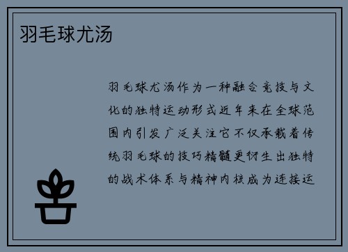 羽毛球尤汤