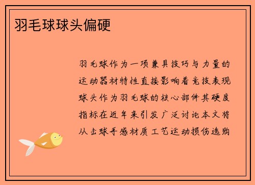 羽毛球球头偏硬