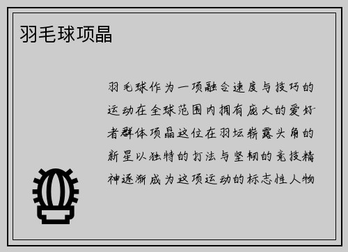 羽毛球项晶
