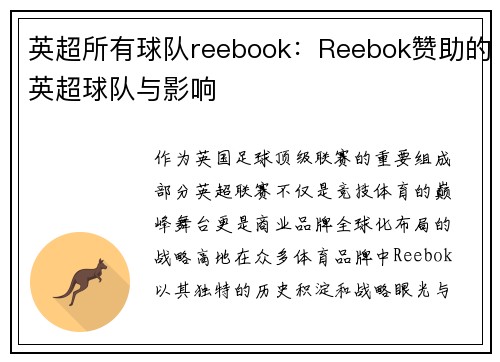 英超所有球队reebook：Reebok赞助的英超球队与影响