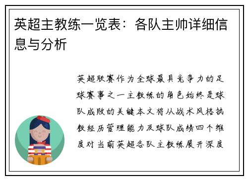 英超主教练一览表：各队主帅详细信息与分析