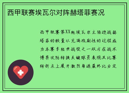 西甲联赛埃瓦尔对阵赫塔菲赛况