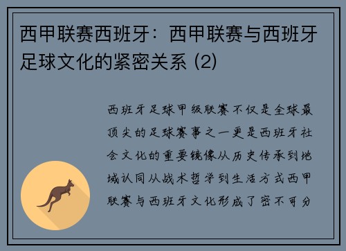 西甲联赛西班牙：西甲联赛与西班牙足球文化的紧密关系 (2)