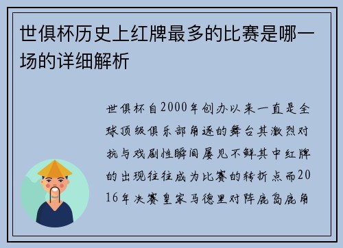 世俱杯历史上红牌最多的比赛是哪一场的详细解析