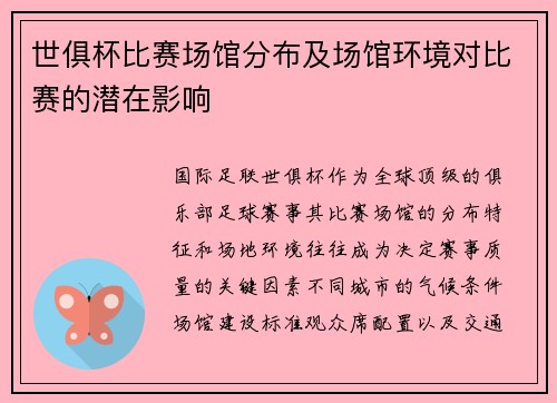 世俱杯比赛场馆分布及场馆环境对比赛的潜在影响