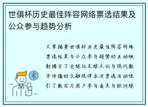世俱杯历史最佳阵容网络票选结果及公众参与趋势分析