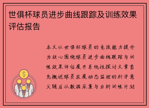 世俱杯球员进步曲线跟踪及训练效果评估报告